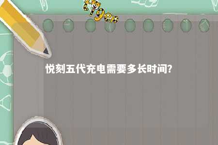 悦刻五代充电需要多长时间

？ 