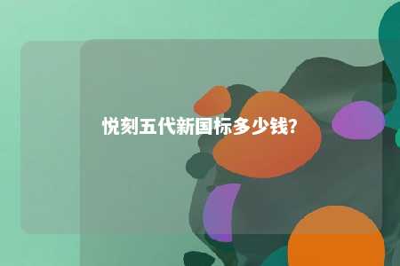 悦刻五代新国标多少钱
	？ 