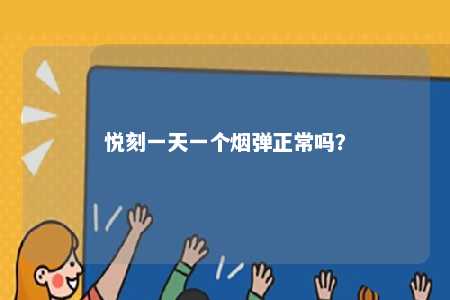 悦刻一天一个烟弹正常吗
？ 