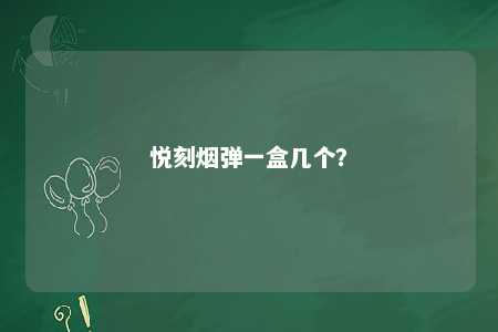 悦刻烟弹一盒几个？ 